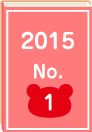 2015年 No.1