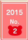 2015年 No.2