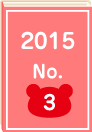 2015年 No.3