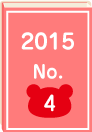 2015年 No.4