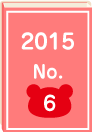 2015年 No.6