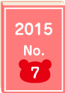 2015年 No.7