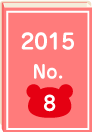 2015年 No.8