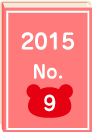 2015年 No.9