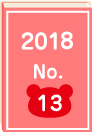 2018年 No.13