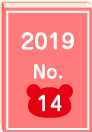 2019年 No.14