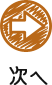 次へ