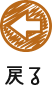 戻る