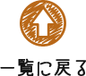 一覧に戻る