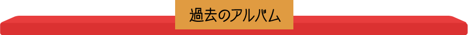 過去のアルバム