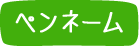 ペンネーム