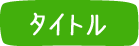 タイトル