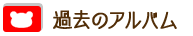 過去のアルバム