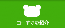 コーすけの紹介