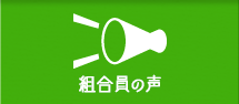 組合員の声