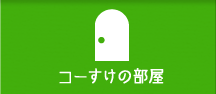 コーすけの部屋