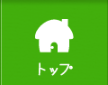 トップ