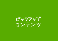 ピックアップコンテンツ