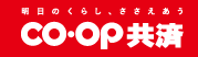 明日のくらし、ささえあう　コープ共済
