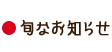 旬なお知らせ