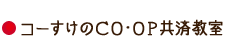 コーすけのＣＯ･ＯＰ共済教室