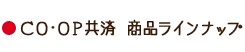 ＣＯ･ＯＰ共済教室 商品ラインナップ