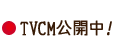 TVCM公開中！