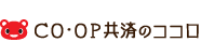 ＣＯ･ＯＰ共済のココロ