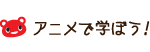 アニメで学ぼう！