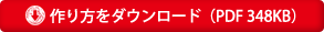 作り方をダウンロード(PDF 348KB)