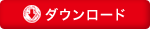 ダウンロード