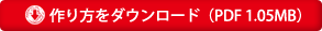 作り方をダウンロード（PDF：1.05MB）