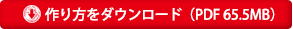 作り方をダウンロード（PDF：65.5MB）