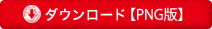 ダウンロード【PNG版】