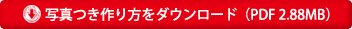 写真つき作り方をダウンロード（PDF 2.88MB）