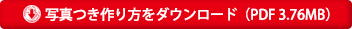 写真つき作り方をダウンロード（PDF 3.76MB）