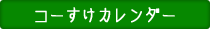 コーすけカレンダー