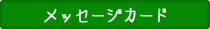 メッセージカード
