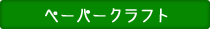 ペーパークラフト