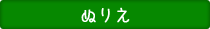 ぬりえ