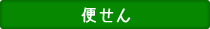 便せん