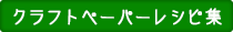 クラフトペーパーレシピ集