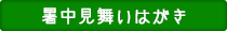 暑中見舞いはがき