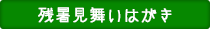 残暑見舞いはがき