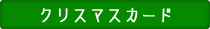 クリスマスカード