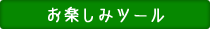 お楽しみツール