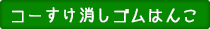 コーすけ消しゴムはんこ