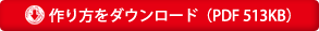 作り方をダウンロード(PDF 513KB)