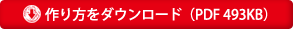 作り方をダウンロード(PDF 493KB)