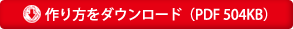 作り方をダウンロード(PDF 504KB)